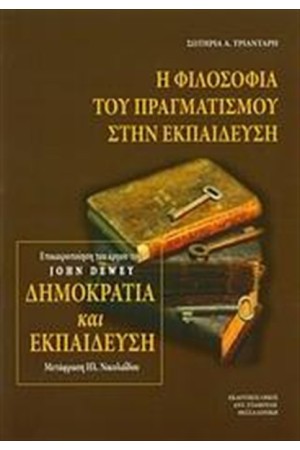 Η ΦΙΛΟΣΟΦΙΑ ΤΟΥ ΠΡΑΓΜΑΤΙΣΜΟΥ ΣΤΗΝ ΕΚΠΑΙΔΕΥΣΗ Η ΦΙΛΟΣΟΦΙΑ ΤΟΥ ΠΡΑΓΜΑΤΙΣΜΟΥ ΣΤΗΝ ΕΚΠΑΙΔΕΥΣΗ