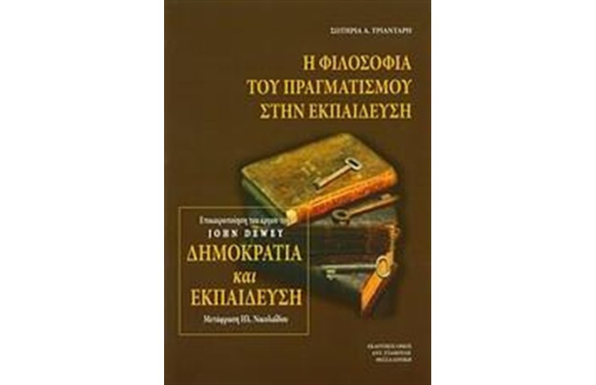 Η ΦΙΛΟΣΟΦΙΑ ΤΟΥ ΠΡΑΓΜΑΤΙΣΜΟΥ ΣΤΗΝ ΕΚΠΑΙΔΕΥΣΗ