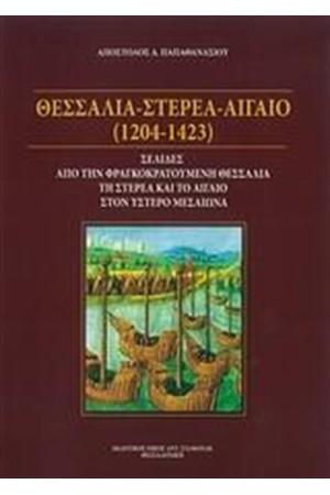 ΘΕΣΣΑΛΙΑ - ΣΤΕΡΕΑ - ΑΙΓΑΙΟ (1204-1423)