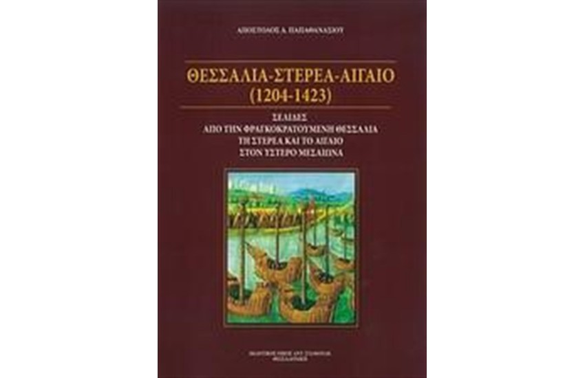 ΘΕΣΣΑΛΙΑ - ΣΤΕΡΕΑ - ΑΙΓΑΙΟ (1204-1423)