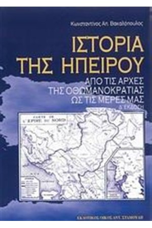 ΙΣΤΟΡΙΑ ΤΗΣ ΗΠΕΙΡΟΥ