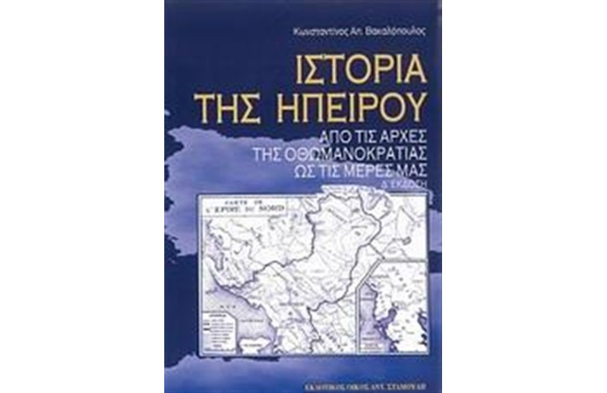 ΙΣΤΟΡΙΑ ΤΗΣ ΗΠΕΙΡΟΥ