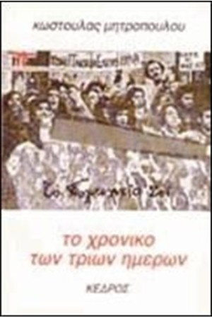 ΤΟ ΧΡΟΝΙΚΟ ΤΩΝ ΤΡΙΩΝ ΗΜΕΡΩΝ