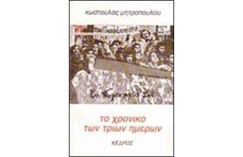 ΤΟ ΧΡΟΝΙΚΟ ΤΩΝ ΤΡΙΩΝ ΗΜΕΡΩΝ