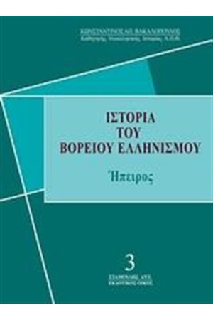 ΙΣΤΟΡΙΑ ΤΟΥ ΒΟΡΕΙΟΥ ΕΛΛΗΝΙΣΜΟΥ
