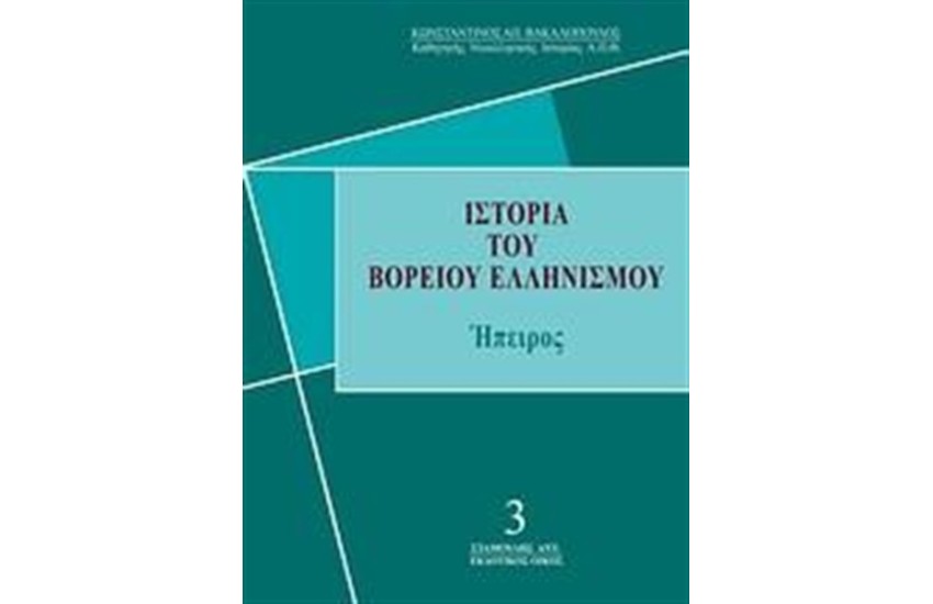 ΙΣΤΟΡΙΑ ΤΟΥ ΒΟΡΕΙΟΥ ΕΛΛΗΝΙΣΜΟΥ