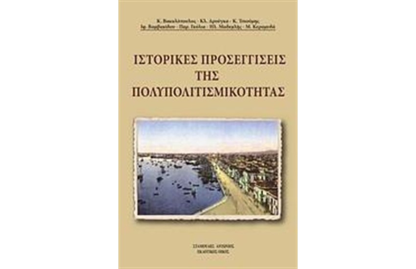 ΙΣΤΟΡΙΚΕΣ ΠΡΟΣΕΓΓΙΣΕΙΣ ΤΗΣ ΠΟΛΥΠΟΛΙΤΙΣΜΙΚΟΤΗΤΑΣ