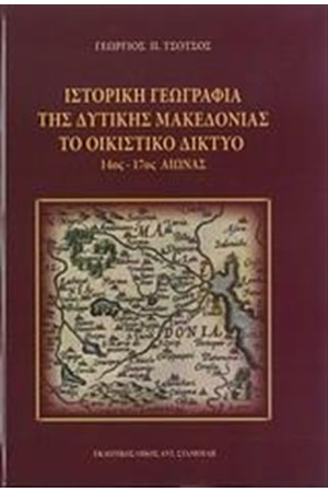ΙΣΤΟΡΙΚΗ ΓΕΩΓΡΑΦΙΑ ΤΗΣ ΔΥΤΙΚΗΣ ΜΑΚΕΔΟΝΙΑΣ: ΤΟ ΟΙΚΙΣΤΙΚΟ ΔΙΚΤΥΟ ΙΣΤΟΡΙΚΗ ΓΕΩΓΡΑΦΙΑ ΤΗΣ ΔΥΤΙΚΗΣ ΜΑΚΕΔΟΝΙΑΣ: ΤΟ ΟΙΚΙΣΤΙΚΟ ΔΙΚΤΥΟ