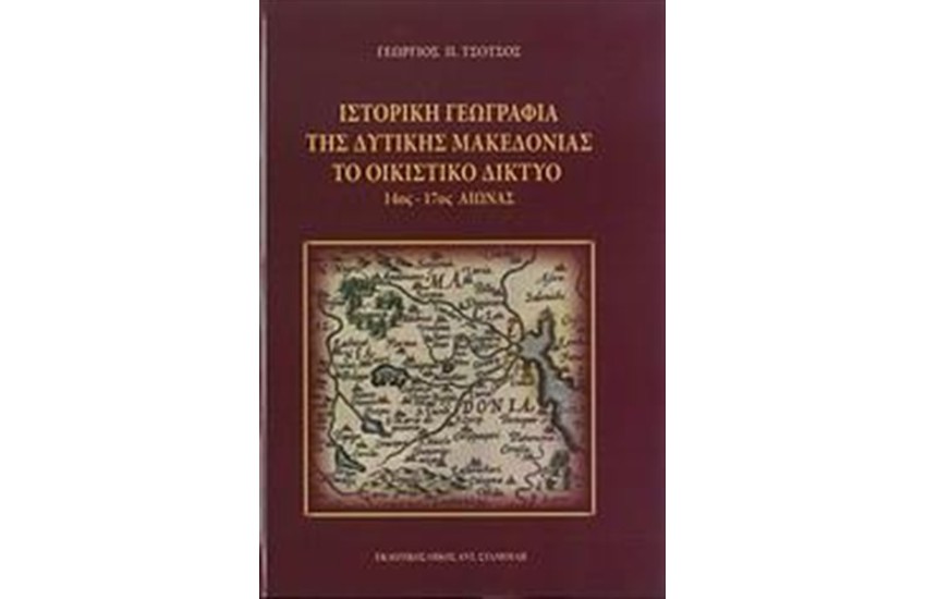 ΙΣΤΟΡΙΚΗ ΓΕΩΓΡΑΦΙΑ ΤΗΣ ΔΥΤΙΚΗΣ ΜΑΚΕΔΟΝΙΑΣ: ΤΟ ΟΙΚΙΣΤΙΚΟ ΔΙΚΤΥΟ
