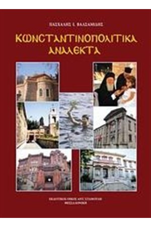 ΚΩΝΣΤΑΝΤΙΝΟΠΟΛΙΤΙΚΑ ΑΝΑΛΕΚΤΑ