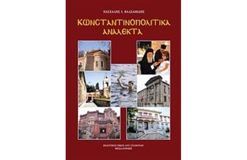 ΚΩΝΣΤΑΝΤΙΝΟΠΟΛΙΤΙΚΑ ΑΝΑΛΕΚΤΑ
