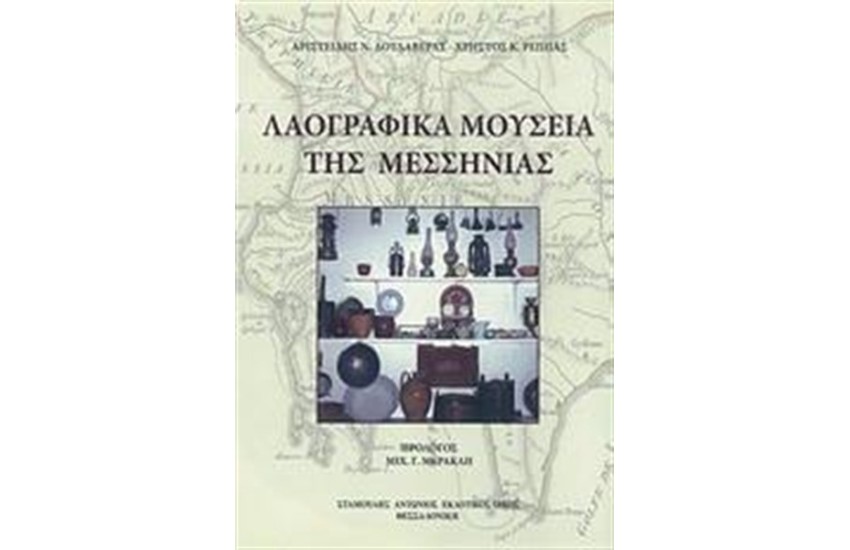 ΛΑΟΓΡΑΦΙΚΑ ΜΟΥΣΕΙΑ ΤΗΣ ΜΕΣΣΗΝΙΑΣ
