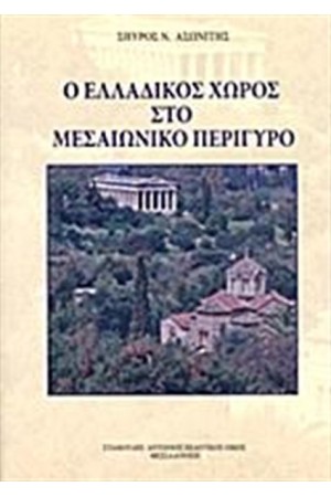 Ο ΕΛΛΑΔΙΚΟΣ ΧΩΡΟΣ ΣΤΟ ΜΕΣΑΙΩΝΙΚΟ ΠΕΡΙΓΥΡΟ
