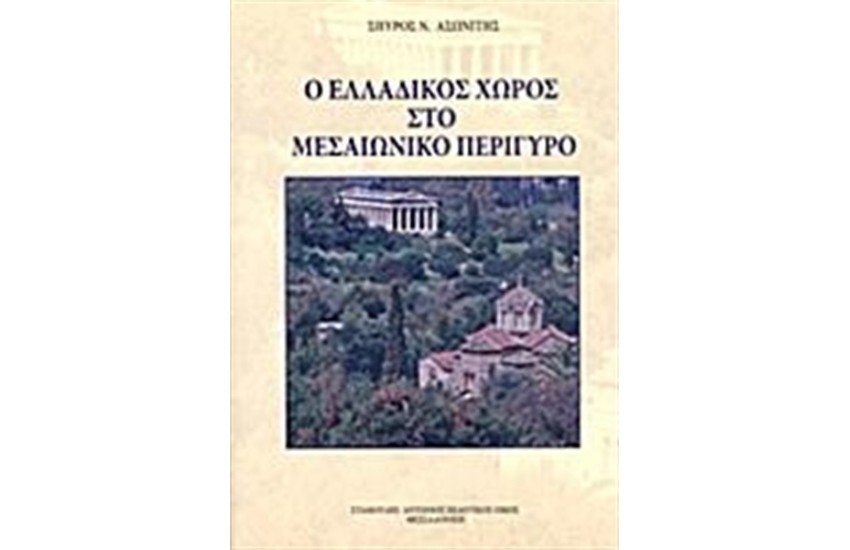 Ο ΕΛΛΑΔΙΚΟΣ ΧΩΡΟΣ ΣΤΟ ΜΕΣΑΙΩΝΙΚΟ ΠΕΡΙΓΥΡΟ