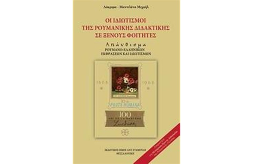 ΟΙ ΙΔΙΩΜΑΤΙΣΜΟΙ ΤΗΣ ΡΟΥΜΑΝΙΚΗΣ ΔΙΔΑΚΤΙΚΗΣ ΣΕ ΞΕΝΟΥΣ ΦΟΙΤΗΤΕΣ