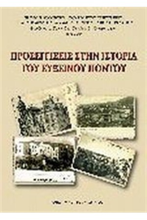 ΠΡΟΣΕΓΓΙΣΕΙΣ ΣΤΗΝ ΙΣΤΟΡΙΑ ΤΟΥ ΕΥΞΕΙΝΟΥ ΠΟΝΤΟΥ