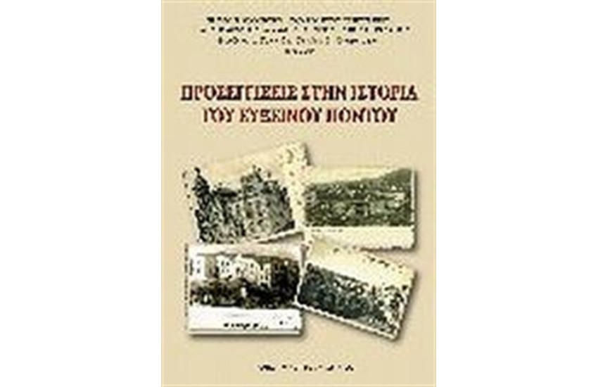 ΠΡΟΣΕΓΓΙΣΕΙΣ ΣΤΗΝ ΙΣΤΟΡΙΑ ΤΟΥ ΕΥΞΕΙΝΟΥ ΠΟΝΤΟΥ
