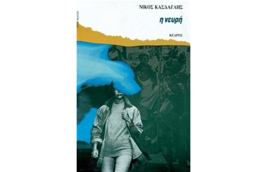 Η ΝΕΥΡΗ (ΕΠΑΝΕΚΔΟΣΗ)