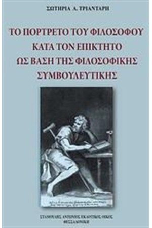 ΤΟ ΠΟΡΤΡΕΤΟ ΤΟΥ ΦΙΛΟΣΟΦΟΥ ΚΑΤΑ ΤΟΝ ΕΠΙΚΤΗΤΟ ΩΣ ΒΑΣΗ ΤΗΣ ΦΙΛΟΣΟΦΙΚΗΣ ΣΥΜΒΟΥΛΕΥΤΙΚΗΣ ΤΟ ΠΟΡΤΡΕΤΟ ΤΟΥ ΦΙΛΟΣΟΦΟΥ ΚΑΤΑ ΤΟΝ ΕΠΙΚΤΗΤΟ ΩΣ ΒΑΣΗ ΤΗΣ ΦΙΛΟΣΟΦΙΚΗΣ ΣΥΜΒΟΥΛΕΥΤΙΚΗΣ