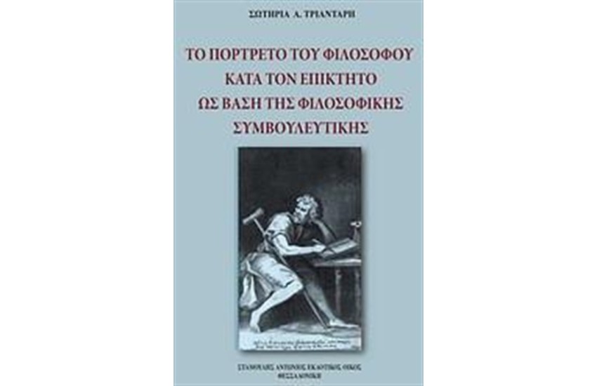 ΤΟ ΠΟΡΤΡΕΤΟ ΤΟΥ ΦΙΛΟΣΟΦΟΥ ΚΑΤΑ ΤΟΝ ΕΠΙΚΤΗΤΟ ΩΣ ΒΑΣΗ ΤΗΣ ΦΙΛΟΣΟΦΙΚΗΣ ΣΥΜΒΟΥΛΕΥΤΙΚΗΣ