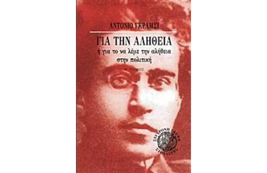 ΓΙΑ ΤΗΝ ΑΛΗΘΕΙΑ