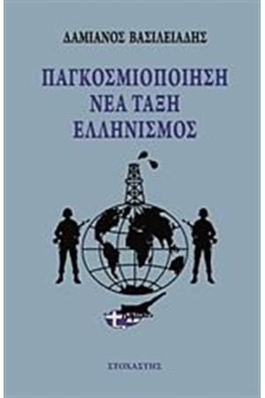 ΠΑΓΚΟΣΜΙΟΠΟΙΗΣΗ, ΝΕΑ ΤΑΞΗ, ΕΛΛΗΝΙΣΜΟΣ ΠΑΓΚΟΣΜΙΟΠΟΙΗΣΗ, ΝΕΑ ΤΑΞΗ, ΕΛΛΗΝΙΣΜΟΣ