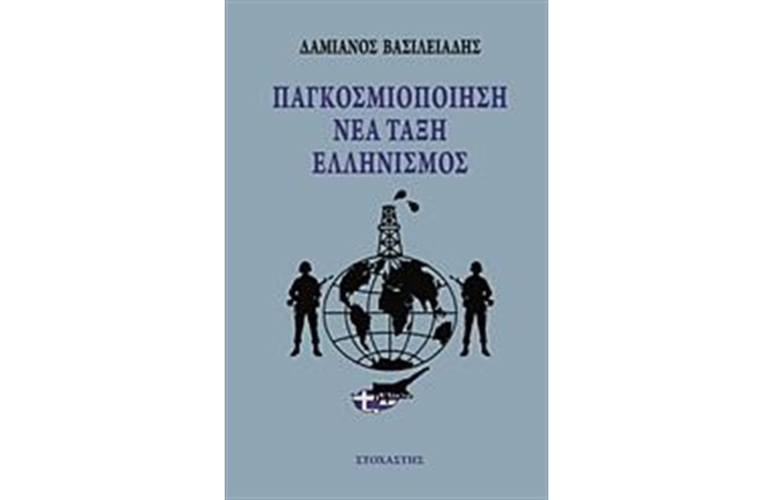ΠΑΓΚΟΣΜΙΟΠΟΙΗΣΗ, ΝΕΑ ΤΑΞΗ, ΕΛΛΗΝΙΣΜΟΣ
