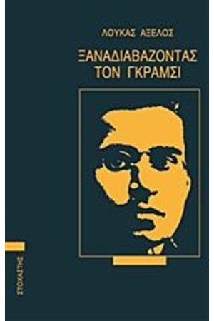 ΞΑΝΑΔΙΑΒΑΖΟΝΤΑΣ ΤΟΝ ΓΚΡΑΜΣΙ