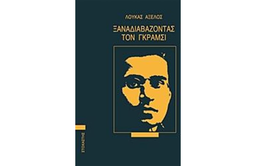 ΞΑΝΑΔΙΑΒΑΖΟΝΤΑΣ ΤΟΝ ΓΚΡΑΜΣΙ