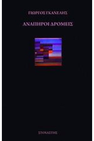 ΑΝΑΠΗΡΟΙ ΔΡΟΜΕΙΣ ΑΝΑΠΗΡΟΙ ΔΡΟΜΕΙΣ