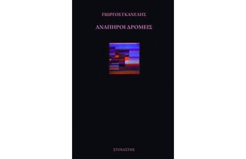 ΑΝΑΠΗΡΟΙ ΔΡΟΜΕΙΣ