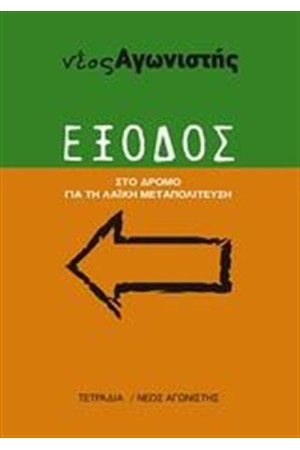 ΕΞΟΔΟΣ