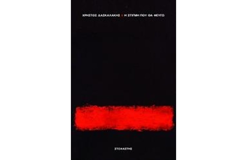 Η ΣΤΙΓΜΗ ΠΟΥ ΘΑ ΦΕΥΓΩ