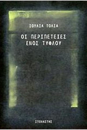 ΟΙ ΠΕΡΙΠΕΤΕΙΕΣ ΕΝΟΣ ΤΥΦΛΟΥ