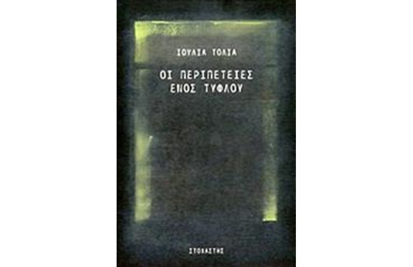 ΟΙ ΠΕΡΙΠΕΤΕΙΕΣ ΕΝΟΣ ΤΥΦΛΟΥ