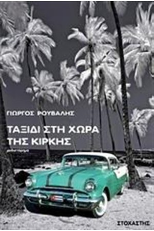 ΤΑΞΙΔΙ ΣΤΗ ΧΩΡΑ ΤΗΣ ΚΙΡΚΗΣ