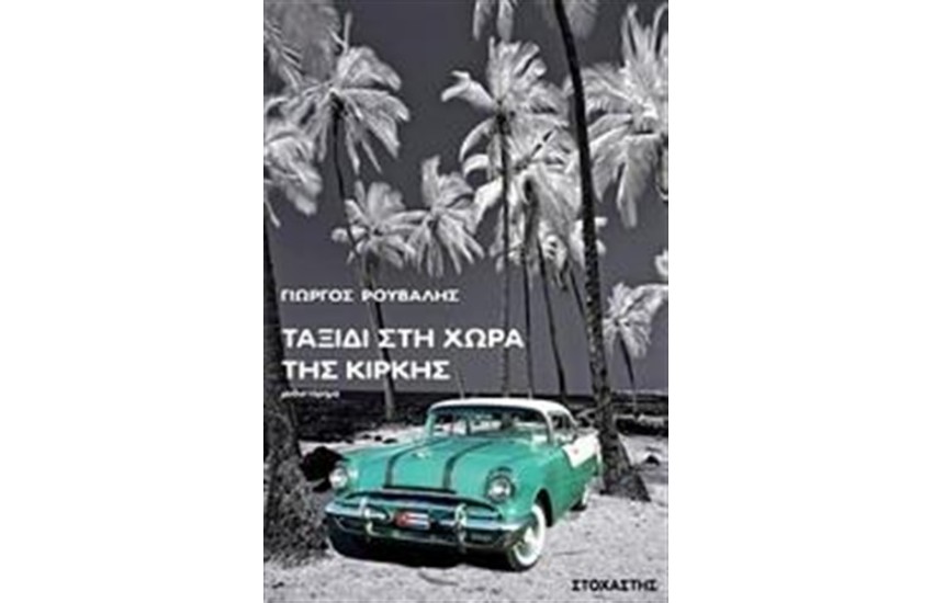 ΤΑΞΙΔΙ ΣΤΗ ΧΩΡΑ ΤΗΣ ΚΙΡΚΗΣ