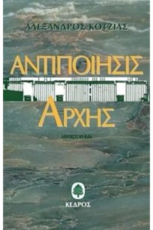 ΑΝΤΙΠΟΙΗΣΙΣ ΑΡΧΗΣ (ΕΠΑΝΕΚΔΟΣΗ)