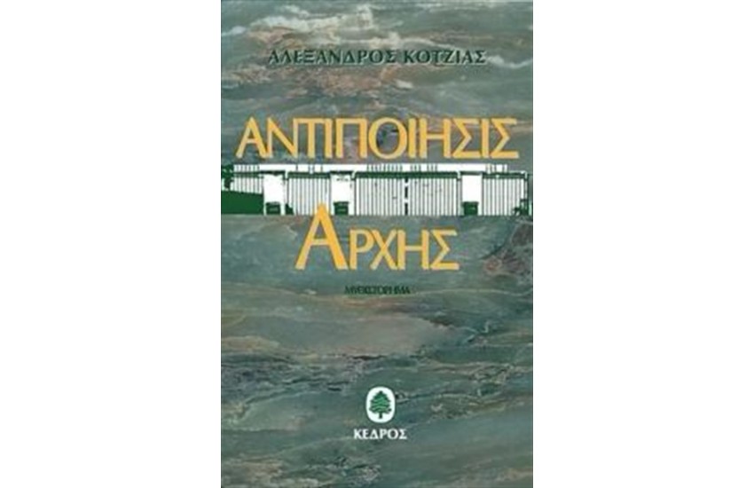 ΑΝΤΙΠΟΙΗΣΙΣ ΑΡΧΗΣ (ΕΠΑΝΕΚΔΟΣΗ)