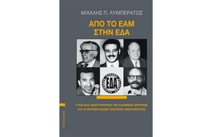 ΑΠΟ ΤΟ ΕΑΜ ΣΤΗΝ ΕΔΑ