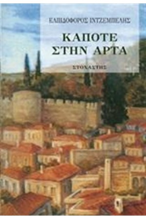 ΚΑΠΟΤΕ ΣΤΗΝ ΑΡΤΑ