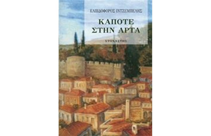 ΚΑΠΟΤΕ ΣΤΗΝ ΑΡΤΑ