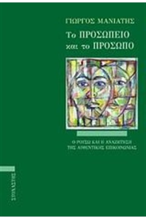 ΤΟ ΠΡΟΣΩΠΕΙΟ ΚΑΙ ΤΟ ΠΡΟΣΩΠΟ