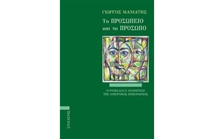 ΤΟ ΠΡΟΣΩΠΕΙΟ ΚΑΙ ΤΟ ΠΡΟΣΩΠΟ