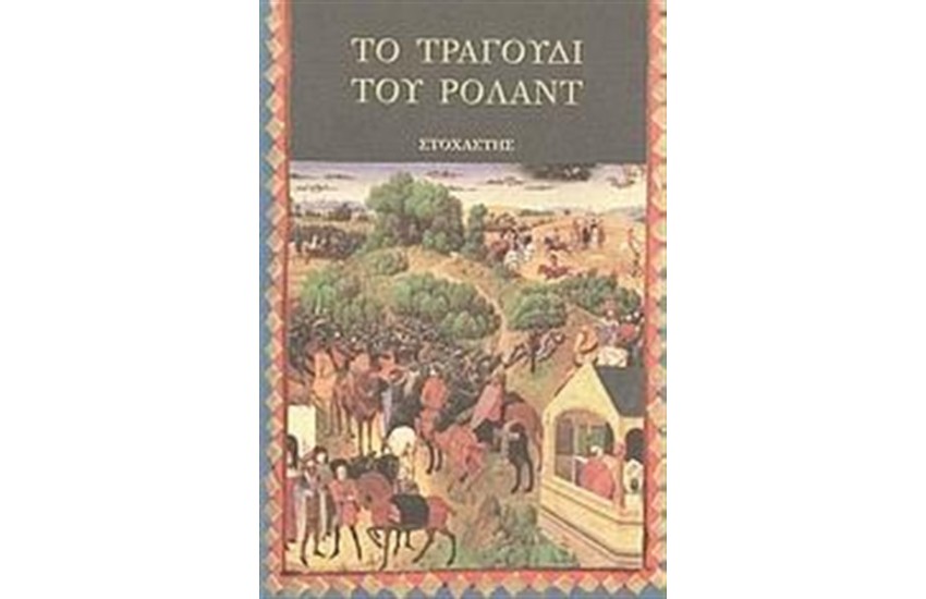ΤΟ ΤΡΑΓΟΥΔΙ ΤΟΥ ΡΟΛΑΝΤ