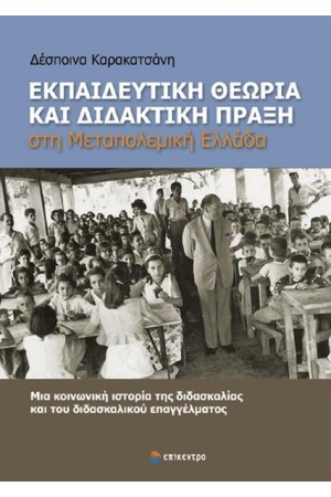 ΕΚΠΑΙΔΕΥΤΙΚΗ ΘΕΩΡΙΑ ΚΑΙ ΔΙΔΑΚΤΙΚΗ ΠΡΑΞΗ