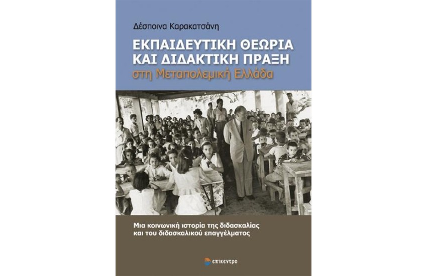 ΕΚΠΑΙΔΕΥΤΙΚΗ ΘΕΩΡΙΑ ΚΑΙ ΔΙΔΑΚΤΙΚΗ ΠΡΑΞΗ