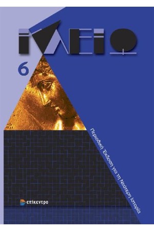 ΚΛΕΙΩ 6