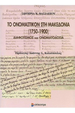 ΤΟ ΟΝΟΜΑΣΤΙΚΟΝ ΣΤΗ ΜΑΚΕΔΟΝΙΑ (1750-1900) ΤΟ ΟΝΟΜΑΣΤΙΚΟΝ ΣΤΗ ΜΑΚΕΔΟΝΙΑ (1750-1900)