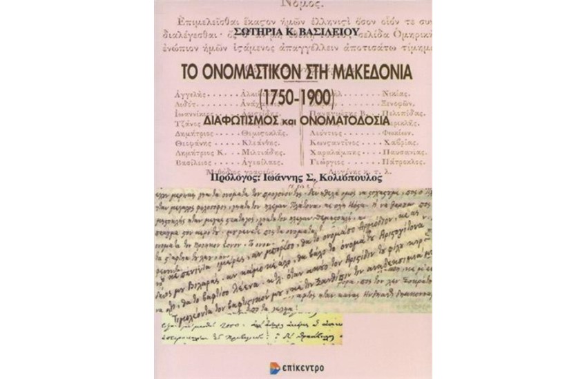 ΤΟ ΟΝΟΜΑΣΤΙΚΟΝ ΣΤΗ ΜΑΚΕΔΟΝΙΑ (1750-1900)